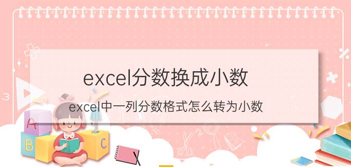 excel分数换成小数 excel中一列分数格式怎么转为小数？